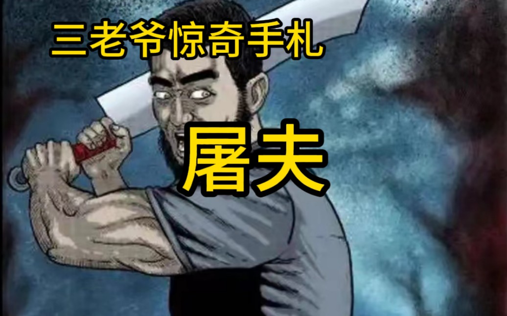 [图]三老爷惊奇手札（富一刀传奇1）（屠夫）,有声漫画，配音，睡前故事，怪谈故事