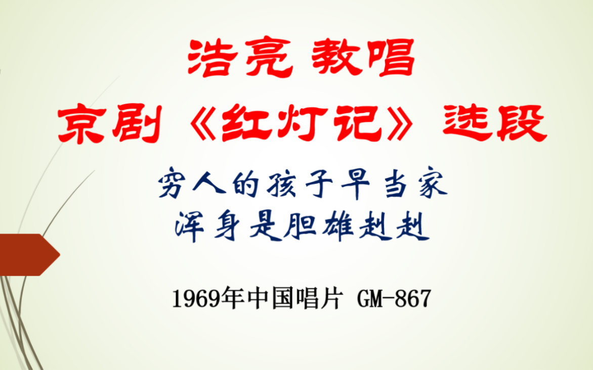 【老黑胶唱片】浩亮教唱 红灯记 唱段 1969年中国唱片哔哩哔哩bilibili