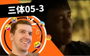 Video herunterladen: 【三体Reaction05-3】“直了别趴下，他们越是让你害怕什么，越不能让他们如愿以偿！”