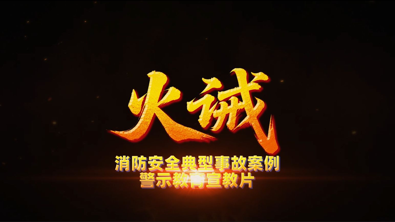 2026《火诫》-上 消防安全典型事故案例警示教育片