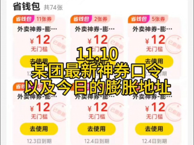 11.10某团最新神券口令,以及今日的膨胀地址哔哩哔哩bilibili