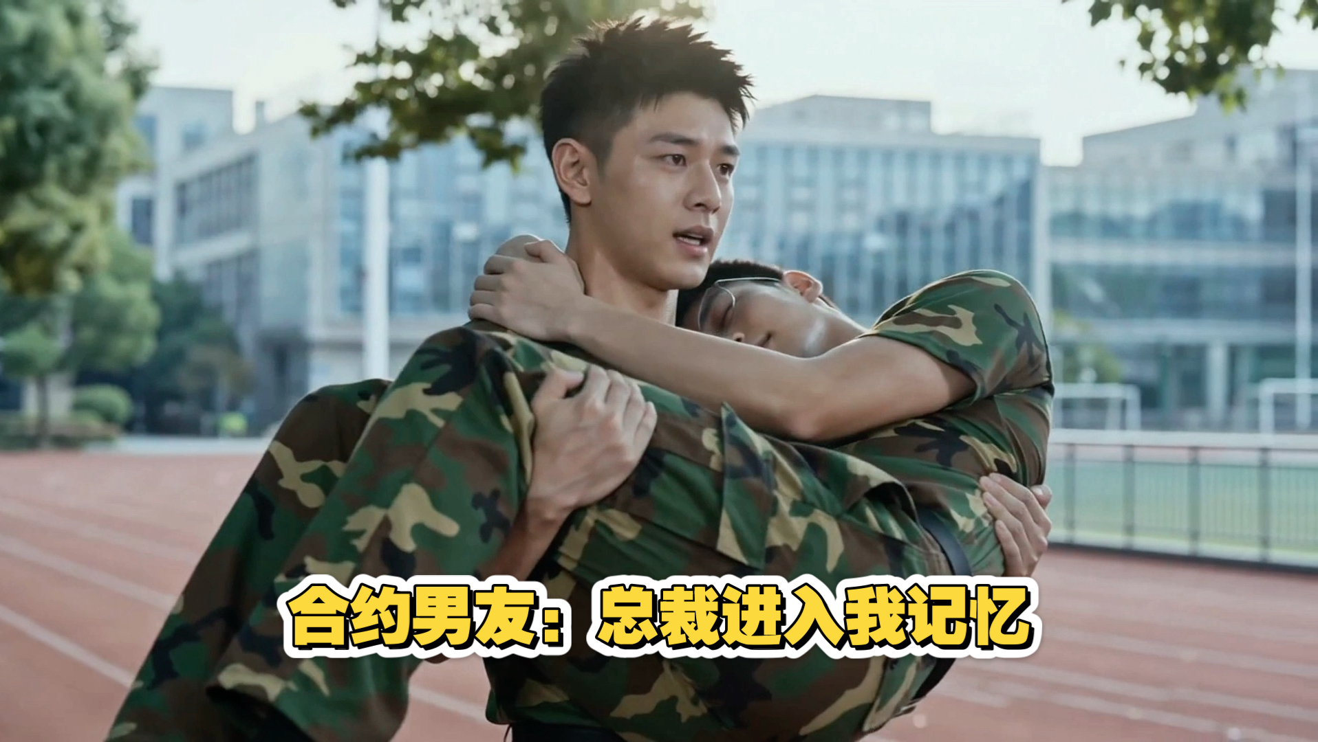 合约男友：穿进陆向南的记忆 我中暑了！