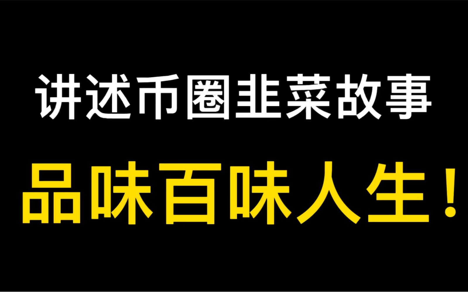 讲述币圈韭菜故事,品百味人生!