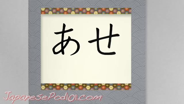 【日语初学】平假名读写3(kantan kana #3: hiragana さ, し, す, せ