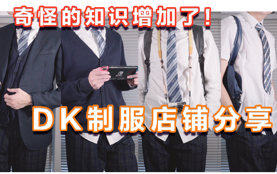 [图]【DK制服】关于我的一些DK制服店的分享