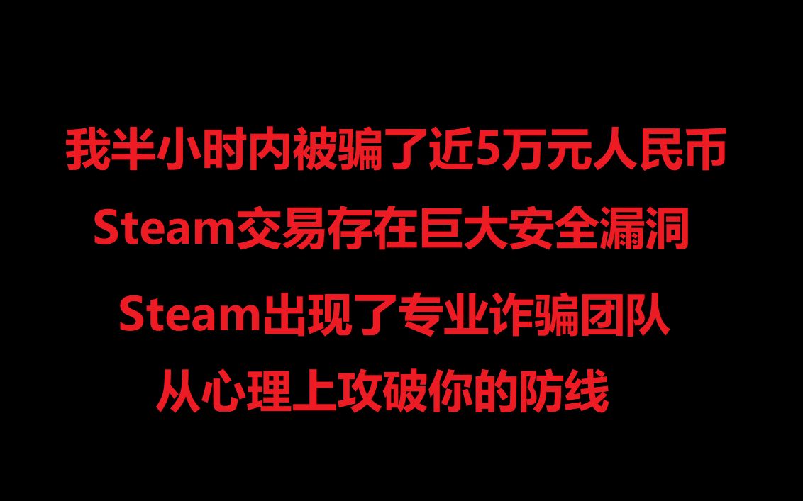 细说如何半小时内被骗了5万元,饰品库存几乎被清空,steam疑似出现诈骗团队哔哩哔哩bilibili