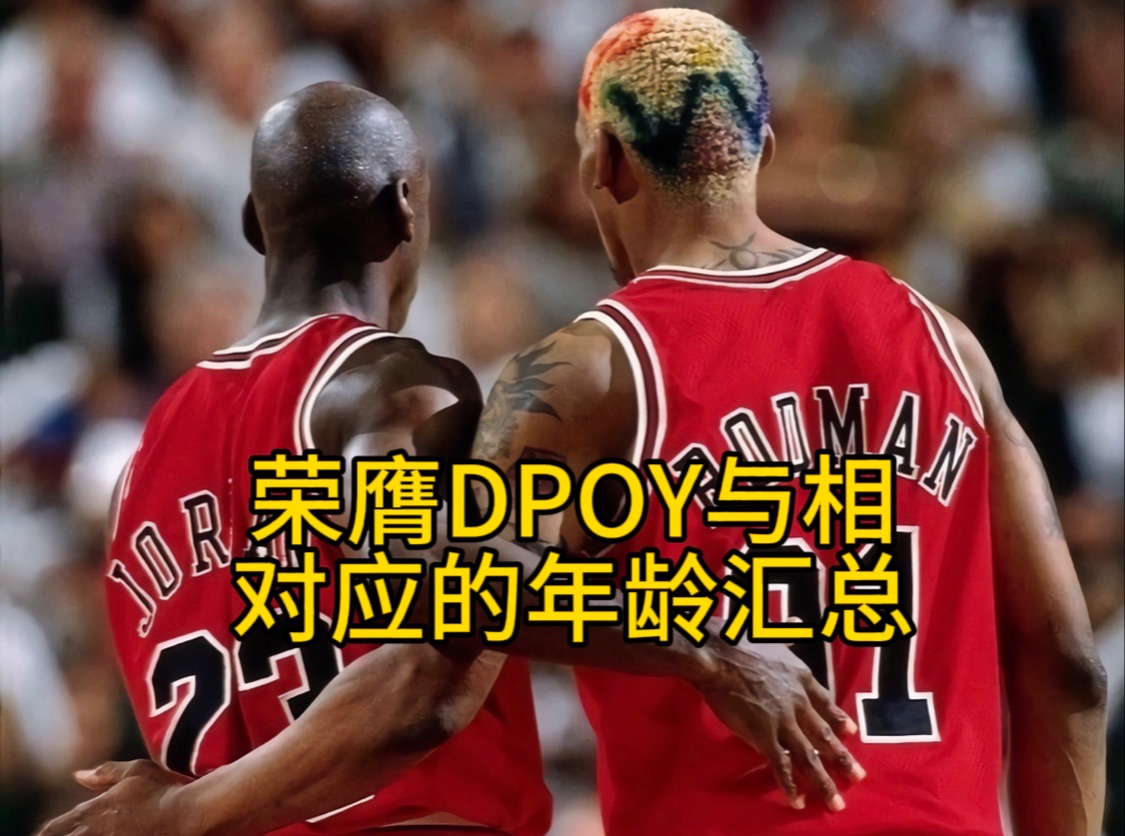 NBA荣膺DPOY与相对应的年龄汇总哔哩哔哩bilibili