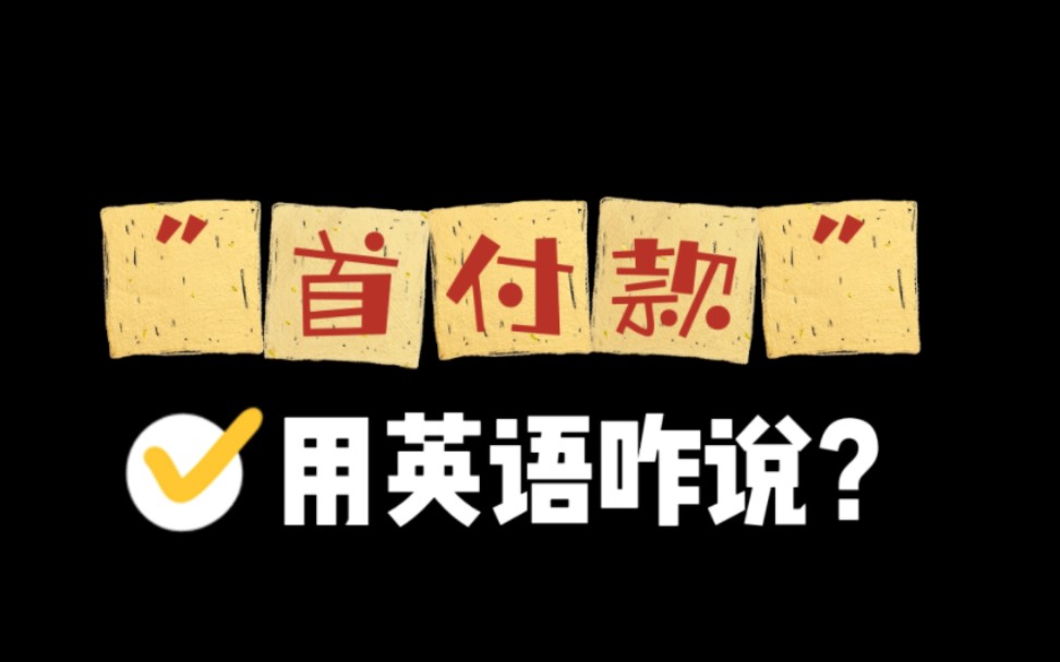 常用英语口语: 买房的“首付”用英语怎么说?年轻人的常用花呗“分期付款”呢?哔哩哔哩bilibili