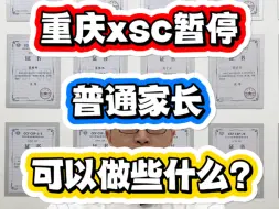 Descargar video: 重庆xsc暂停，普通家长可以做些什么？