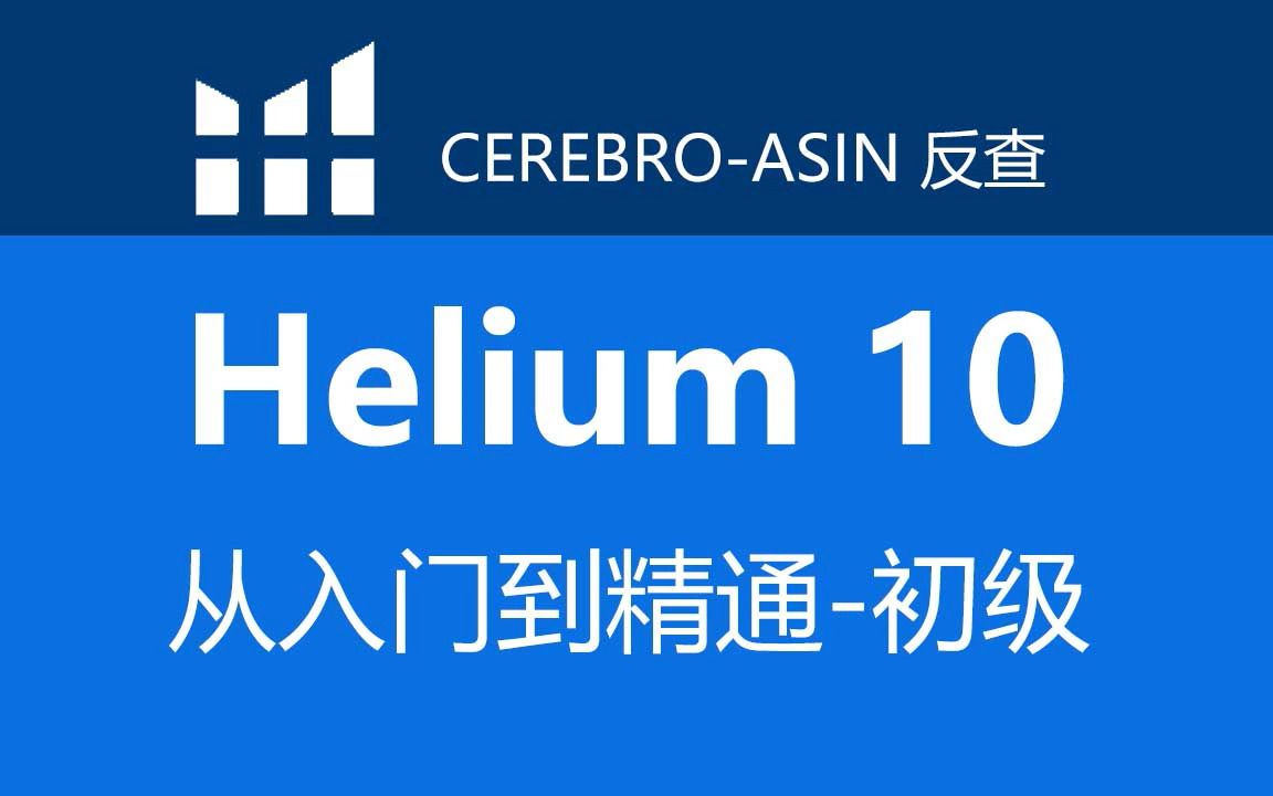 helium10,亚马逊关键词反查
