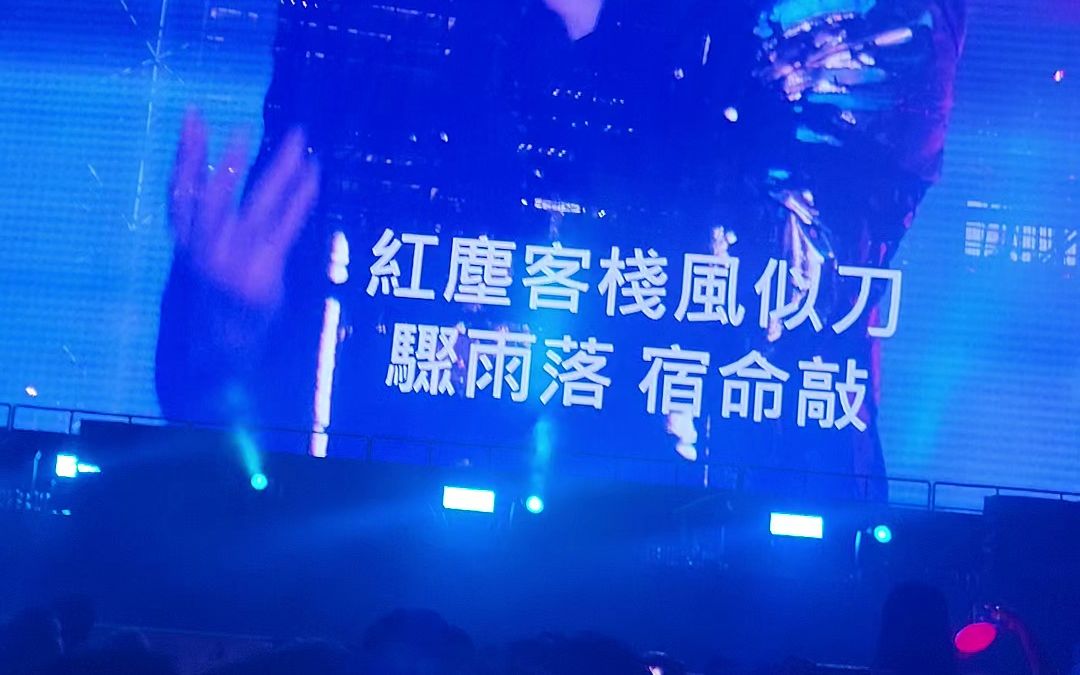 周杰伦嘉年华 2023 香港站 Day 1 《红尘客栈》哔哩哔哩bilibili