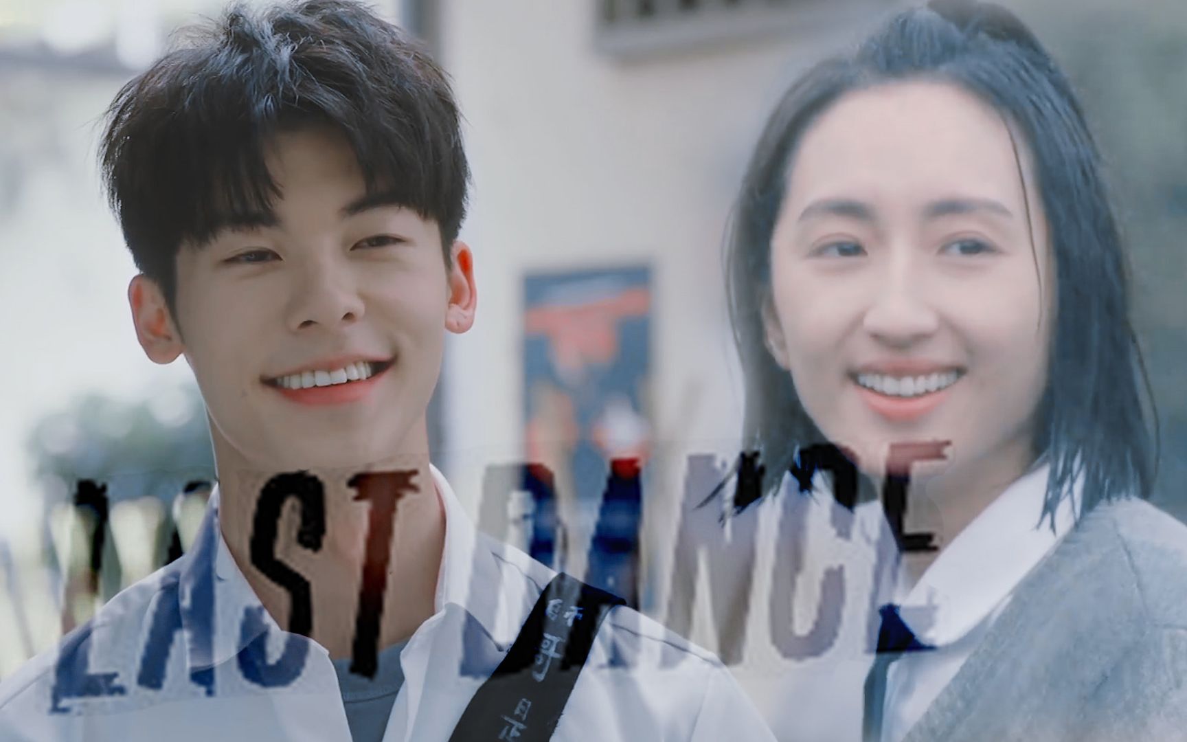 【想见你】属于李子维和黄雨萱的last dance