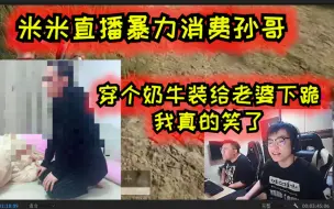 Download Video: 米米直播暴力消费孙哥：穿个奶牛装给潘慧下跪 我真的笑了