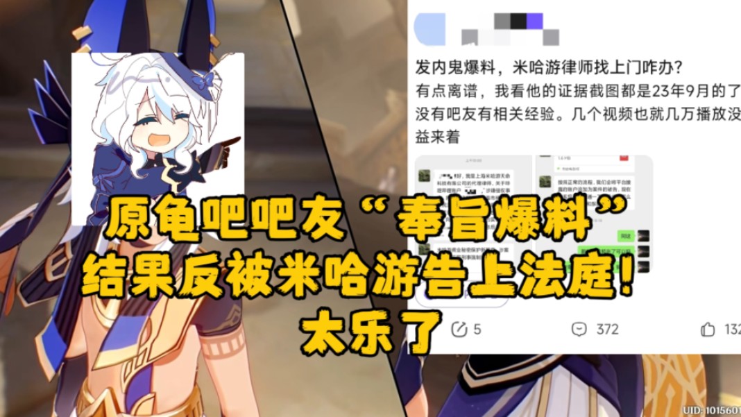 原神内鬼"奉旨爆料",结果反被米哈游告上法庭!太有趣了,哈哈哈