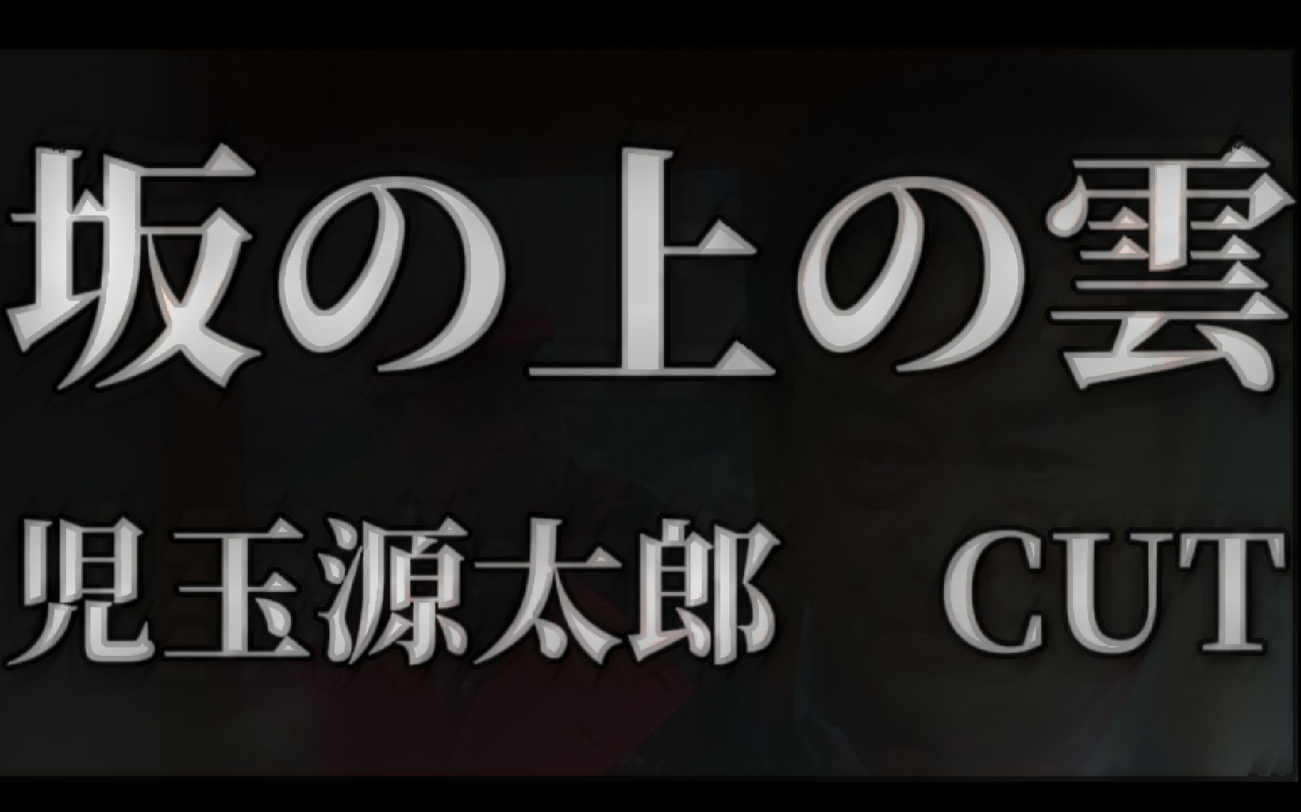 【坂上之云】儿玉源太郎 演出全集录哔哩哔哩bilibili