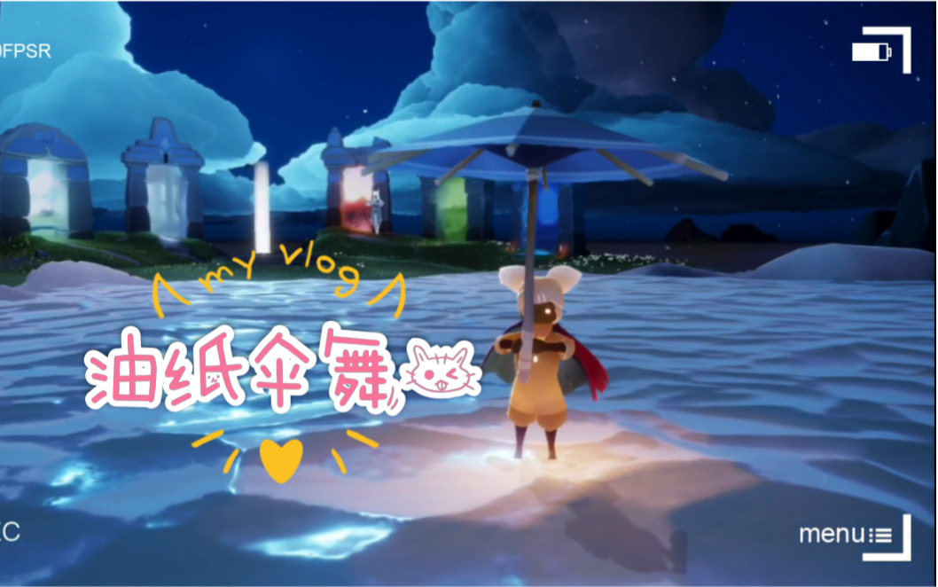 【sky光遇】油纸伞"舞"