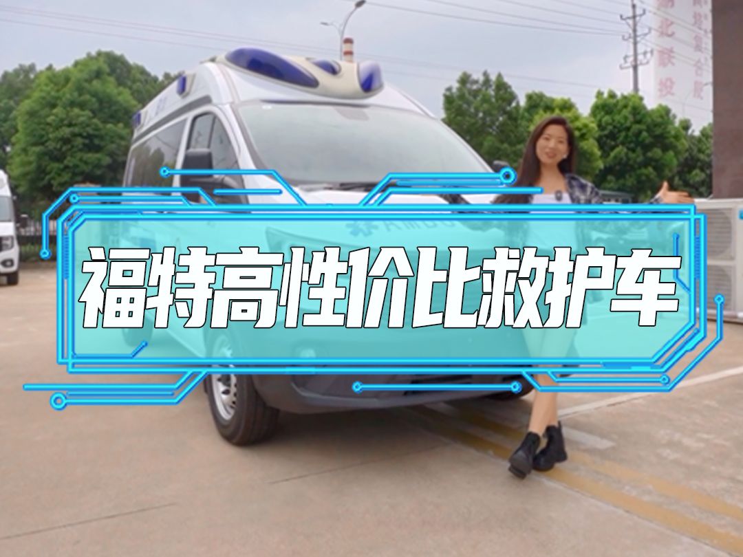 福特高性价比救护车哔哩哔哩bilibili