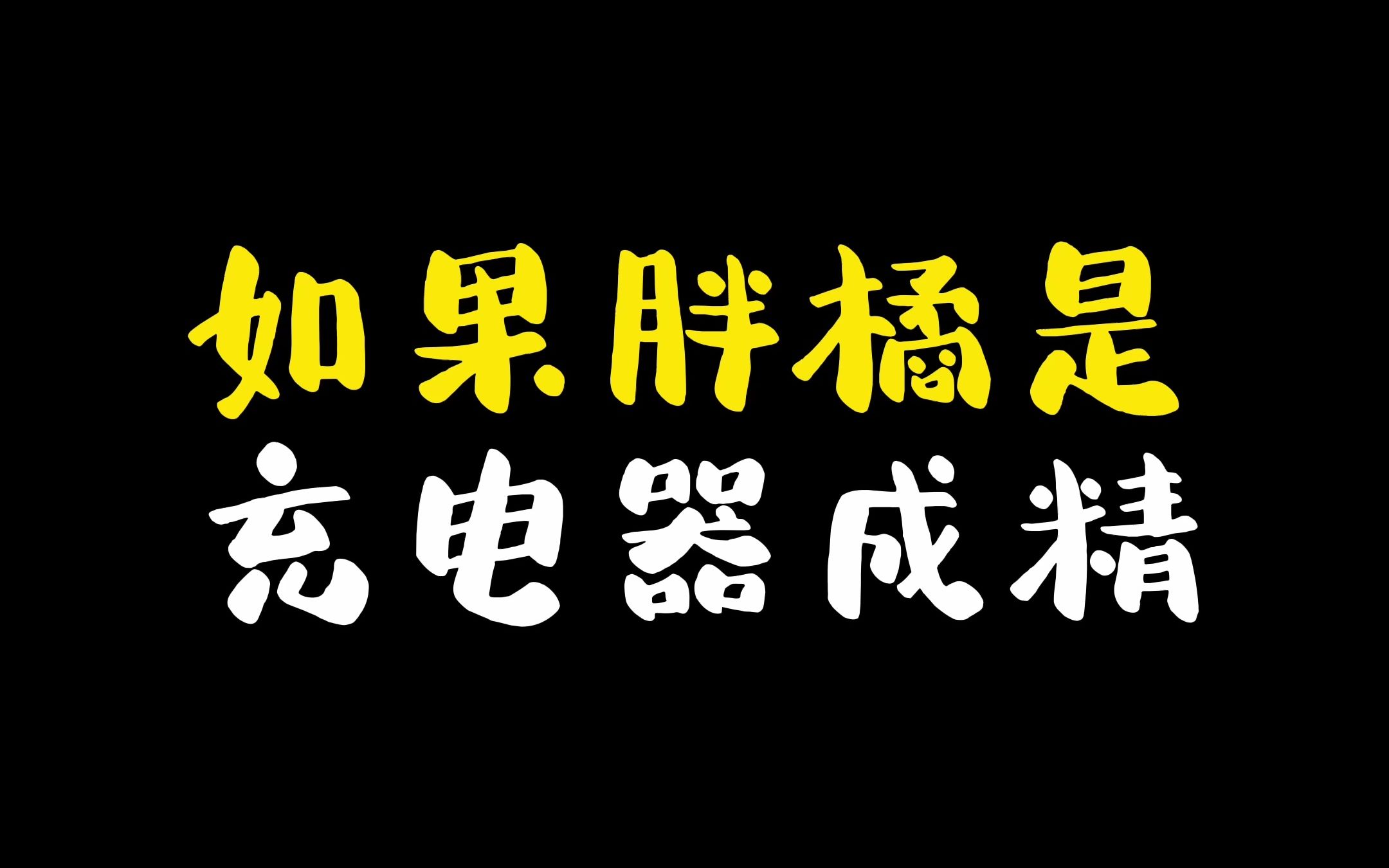 [图]《甄嬛传搞笑研究08》如果胖橘是充电器成精