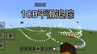 Télécharger la video: 【MCBE】1CB平滑追踪