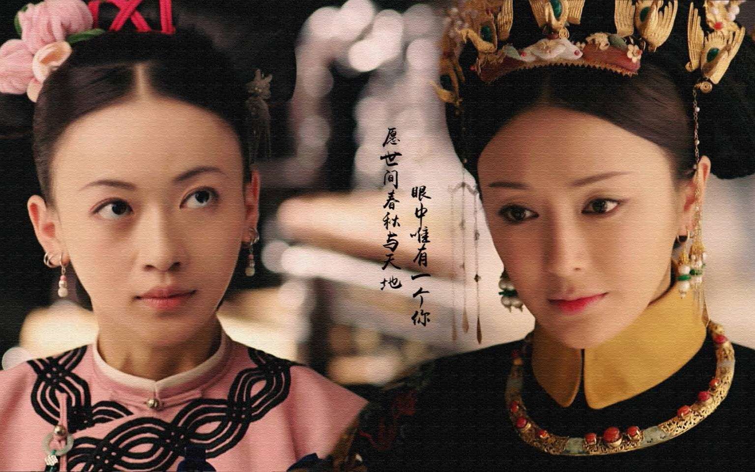 【富察容音×魏璎珞】你一生的故事,我用一生铭记