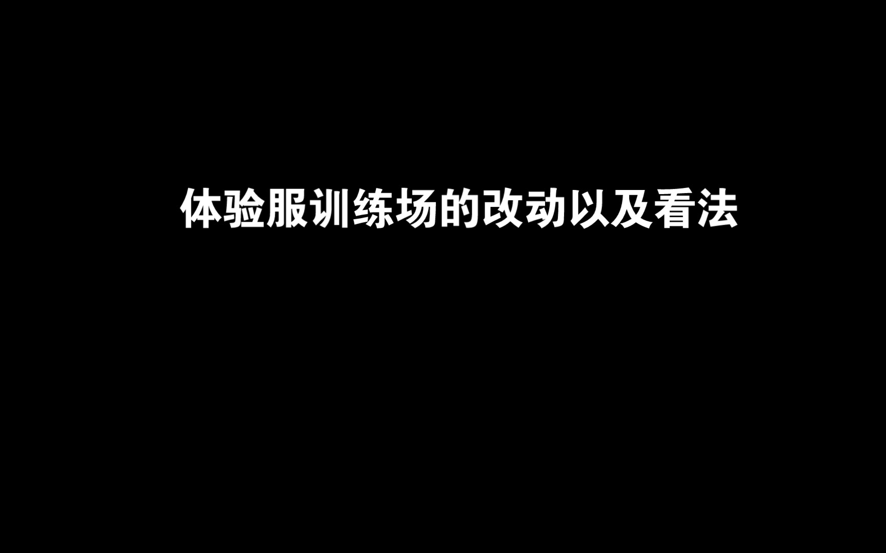 [图]【魂斗罗：归来】体验服训练场讲解以及个人看法