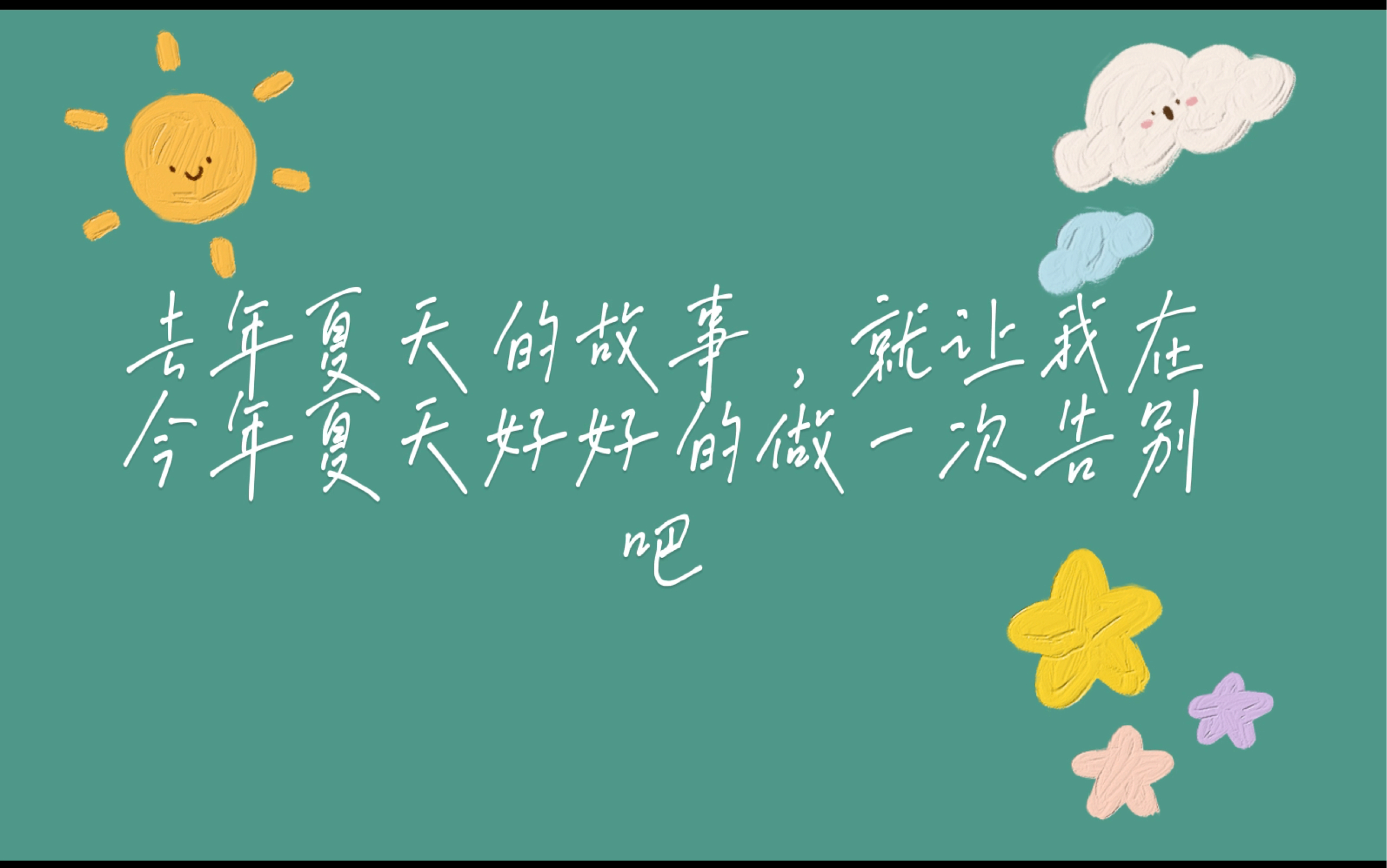 长大吧在夏天结束之前