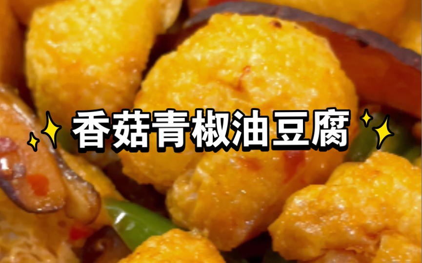 美味素食简单做 | 纯素青椒油豆腐哔哩哔哩bilibili