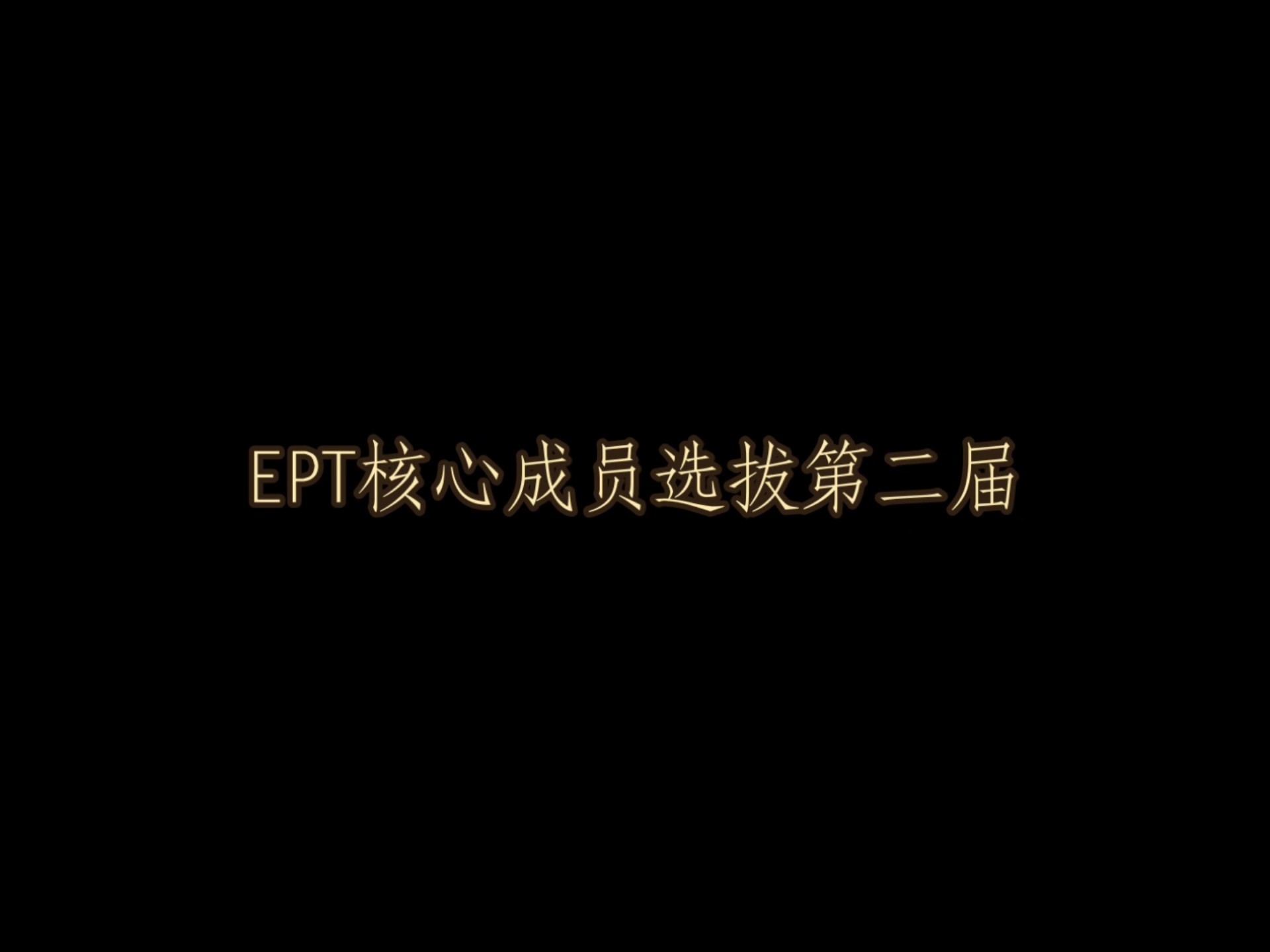 ept，ept英语