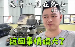 Tải video: 火哥在西藏打造最强越野床车，突发事件这回真的搞大了，怎么解决