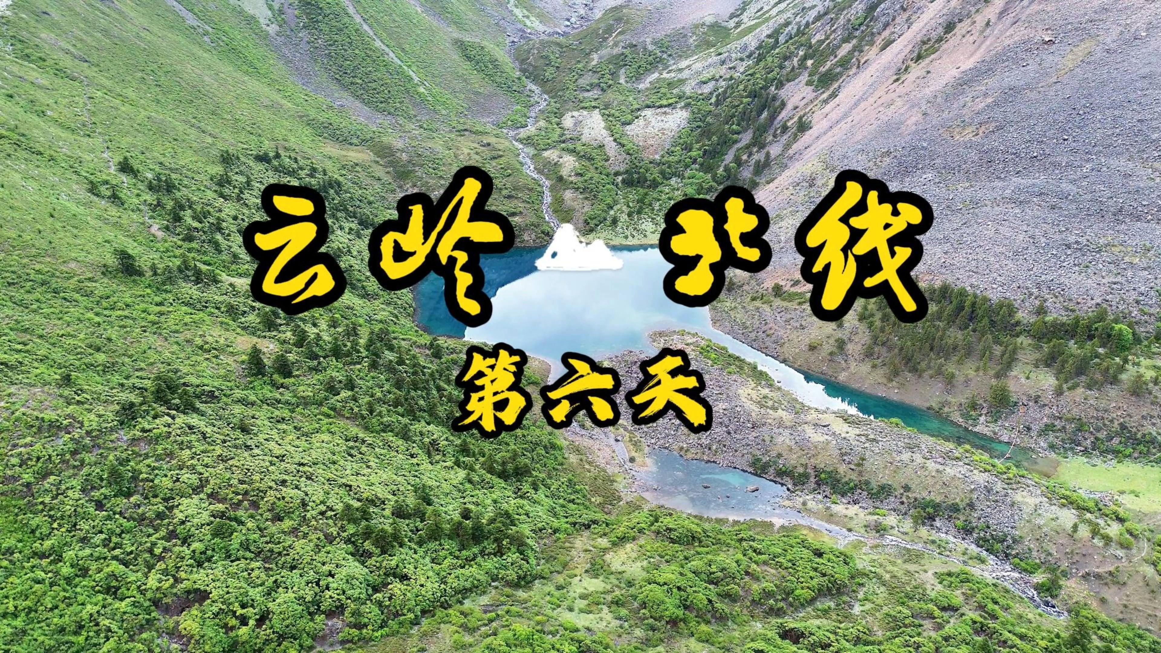 冰雹打得好疼的云岭北线百公里徒步路线云南宁静山南线06哔哩哔哩bilibili