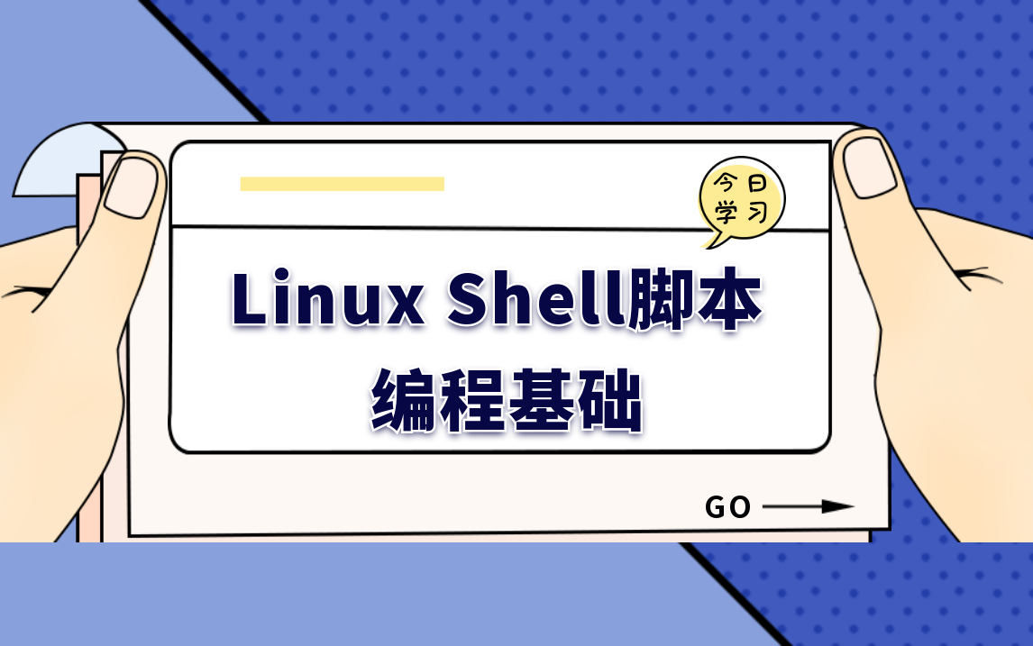 [图]Linux Shell脚本编程基础