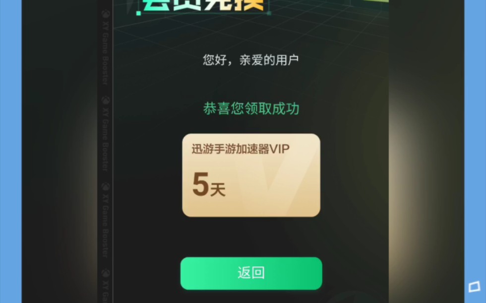 迅遊手遊加速器,5天vip兌換碼