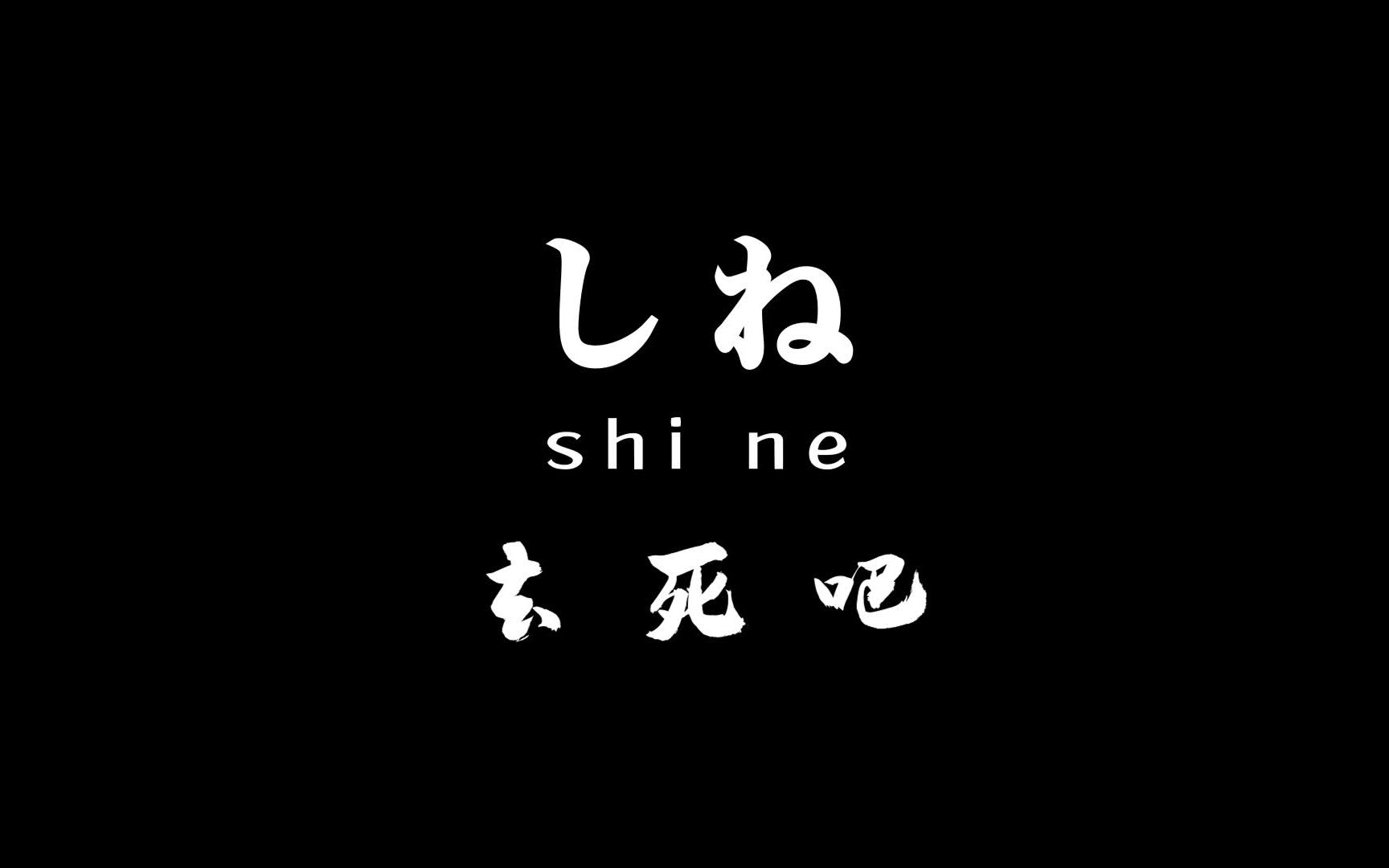 【日语口语】日语骂人300句,好孩子千万别学哔哩哔哩bilibili