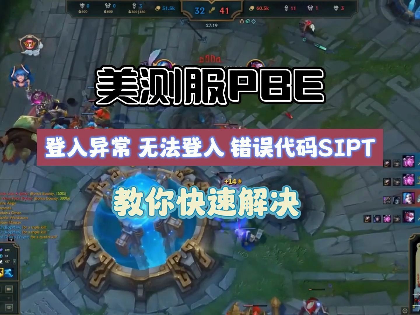 PBE登入异常 无法登入 错误代码SIPT教你快速解决哔哩哔哩bilibili英雄联盟