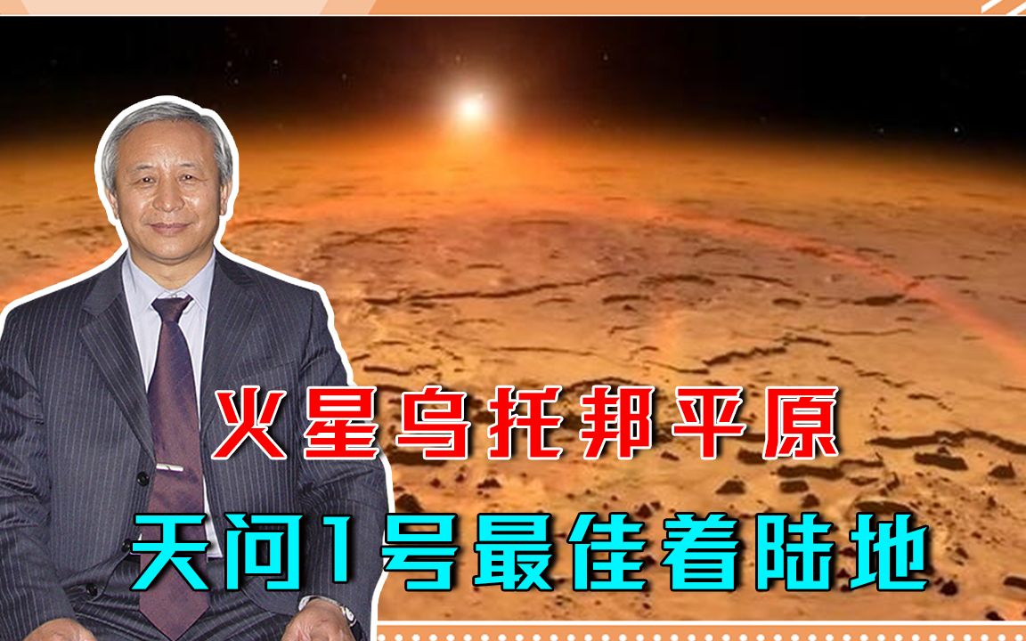 火星乌托邦平原:天问1号最佳着陆地,中国将率先发现秘密哔哩哔哩bilibili