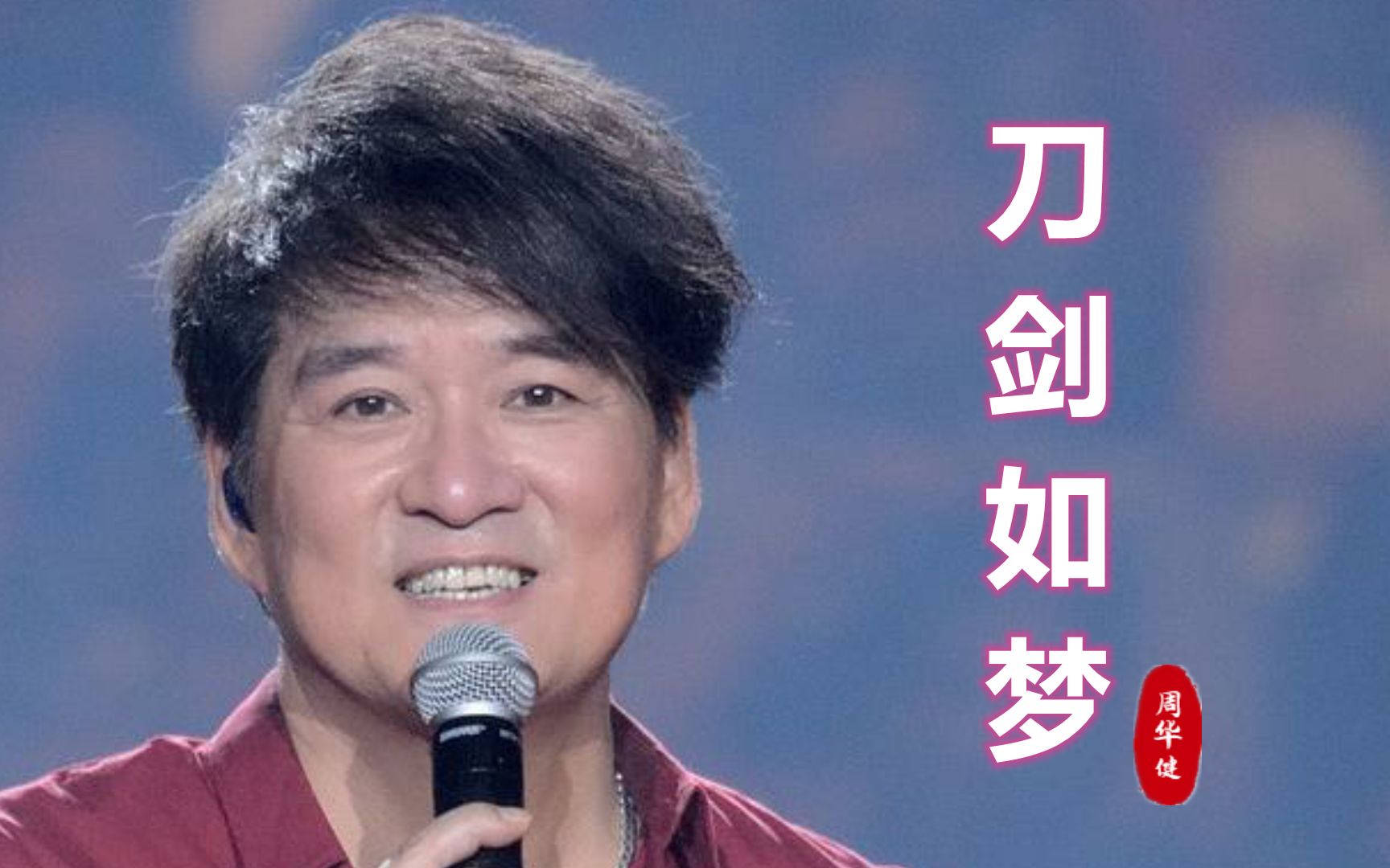 周华健经典武侠曲《刀剑如梦》,热血沸腾的歌声,尽显侠骨柔情