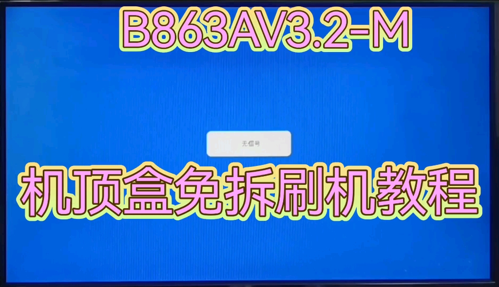 [图]B863AV3.2M机顶盒刷机教程