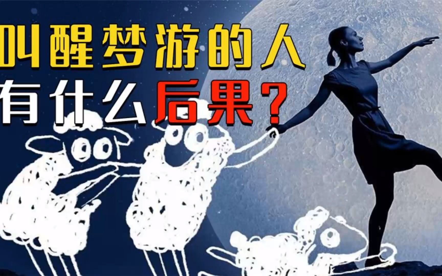 211_梦游还能吃东西开车,能叫醒梦游的人吗?叫醒他们会发生什么?
