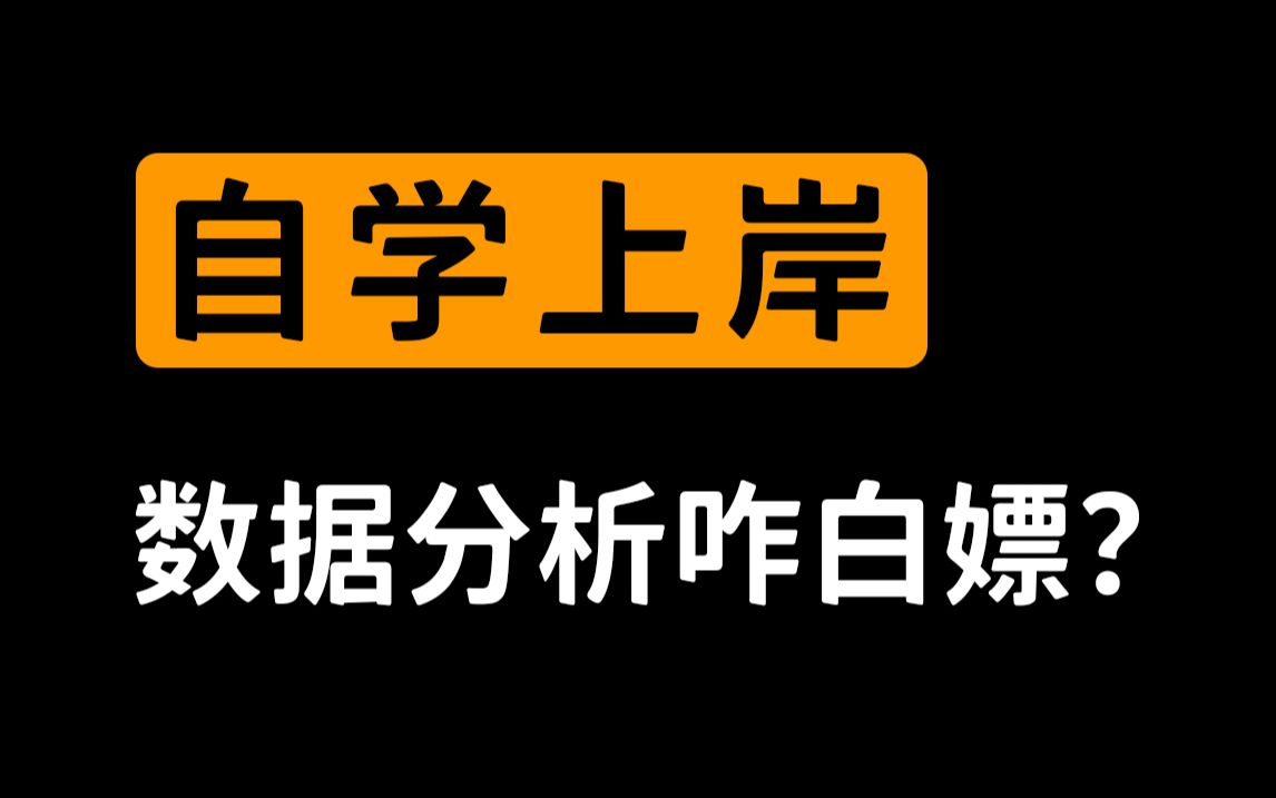 ⚡自学上岸⚡数据分析如何自学白嫖?哔哩哔哩bilibili