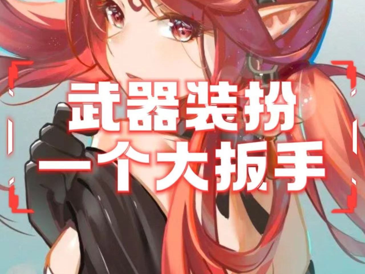 鬼剑士最帅的武器装扮?