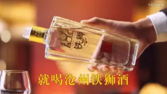 下载视频: 沧州人 沧州年 就喝沧州铁狮酒！