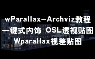 Download Video: wParallax-Archviz教程的一键式内饰 OSL透视贴图