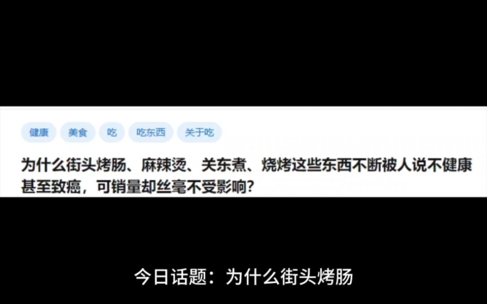 为什么街头烤肠、麻辣烫、关东煮、烧烤这些东西不断被人说不健康,甚至致癌,可销量丝毫不受影响哔哩哔哩bilibili