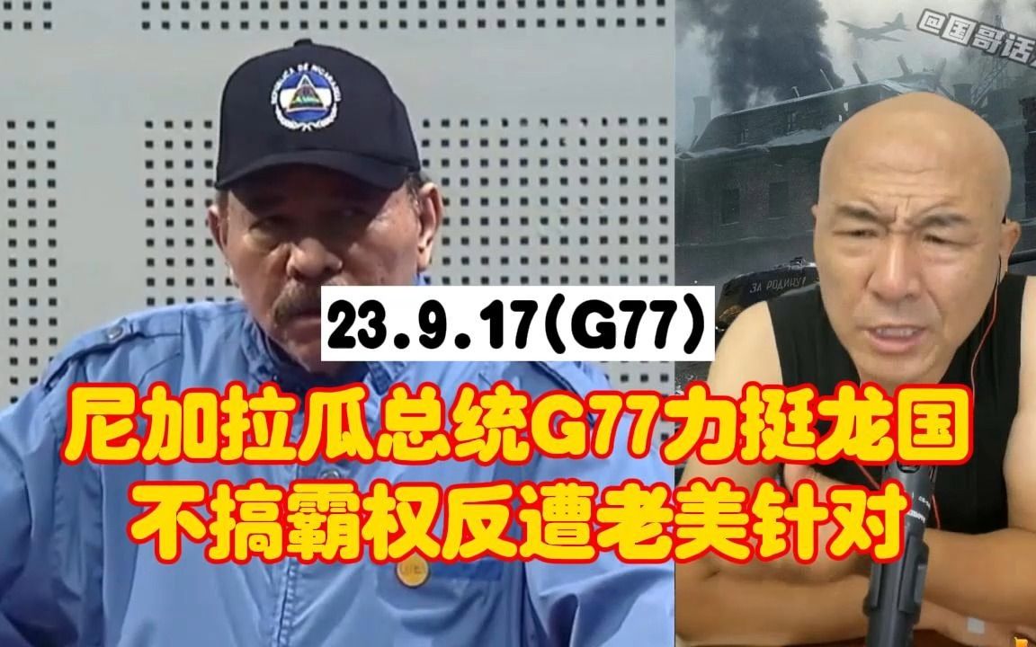 尼加拉瓜总统G77峰会力挺东方龙,不搞霸权反遭老美针对哔哩哔哩bilibili