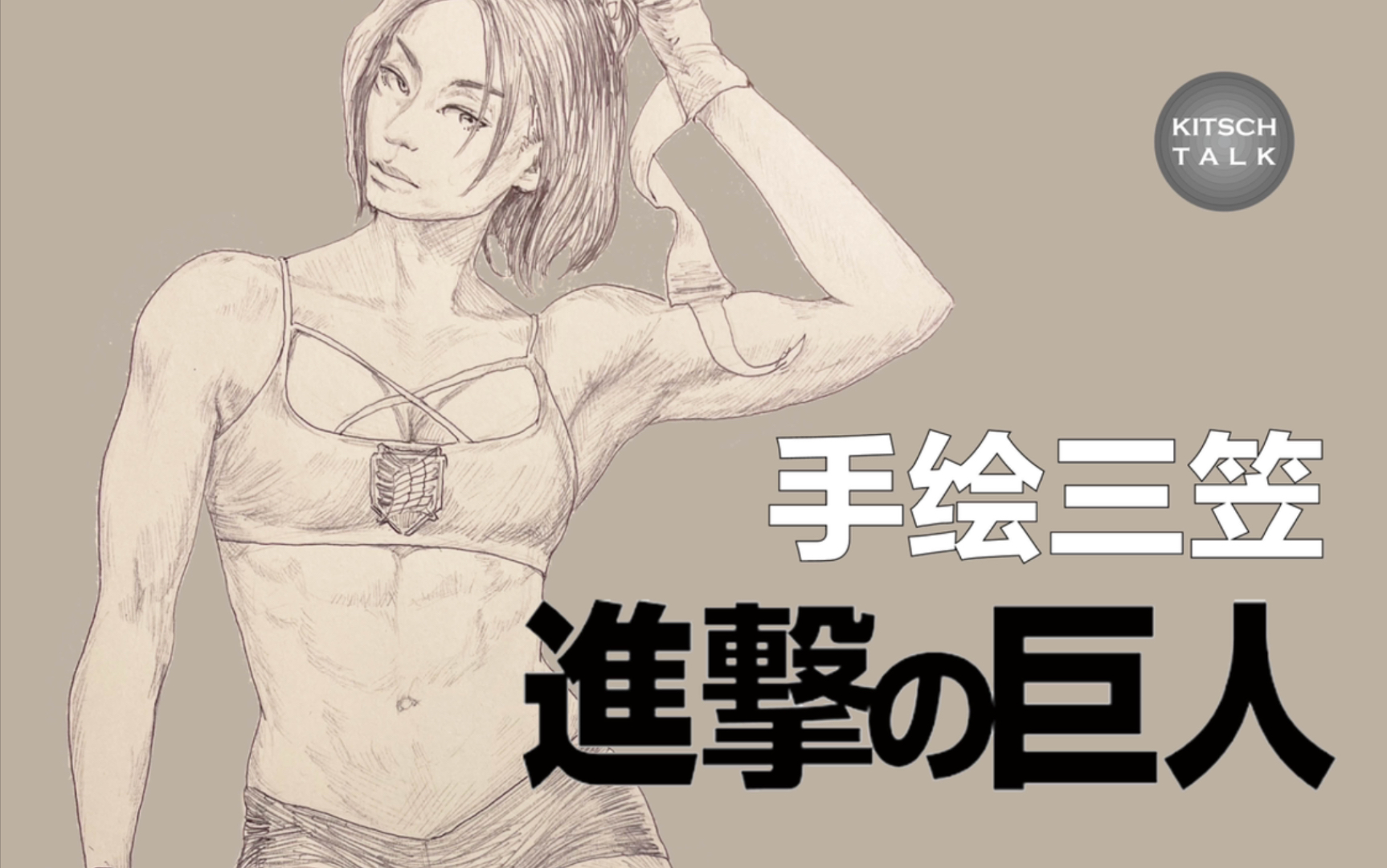 【画巨人】手绘三笠·阿克曼|纪念进击的巨人完结|bgm:vogel im kafig
