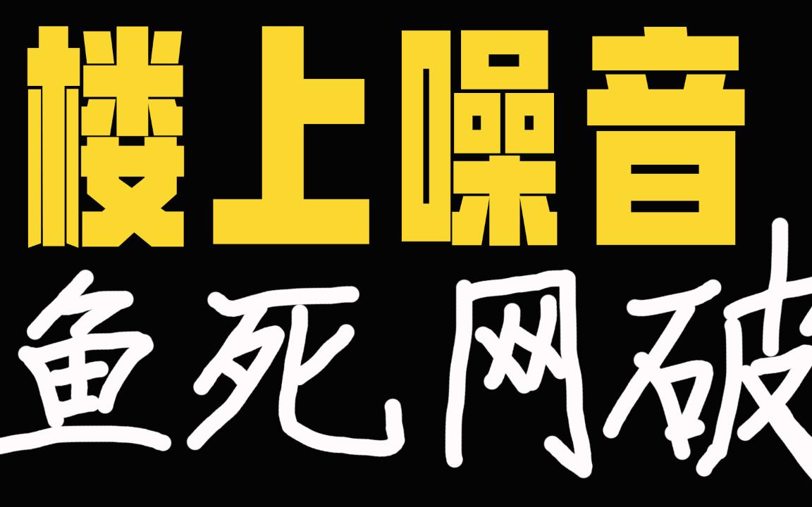 [图]【楼上噪音】与楼上不共戴天，鱼死网破版本