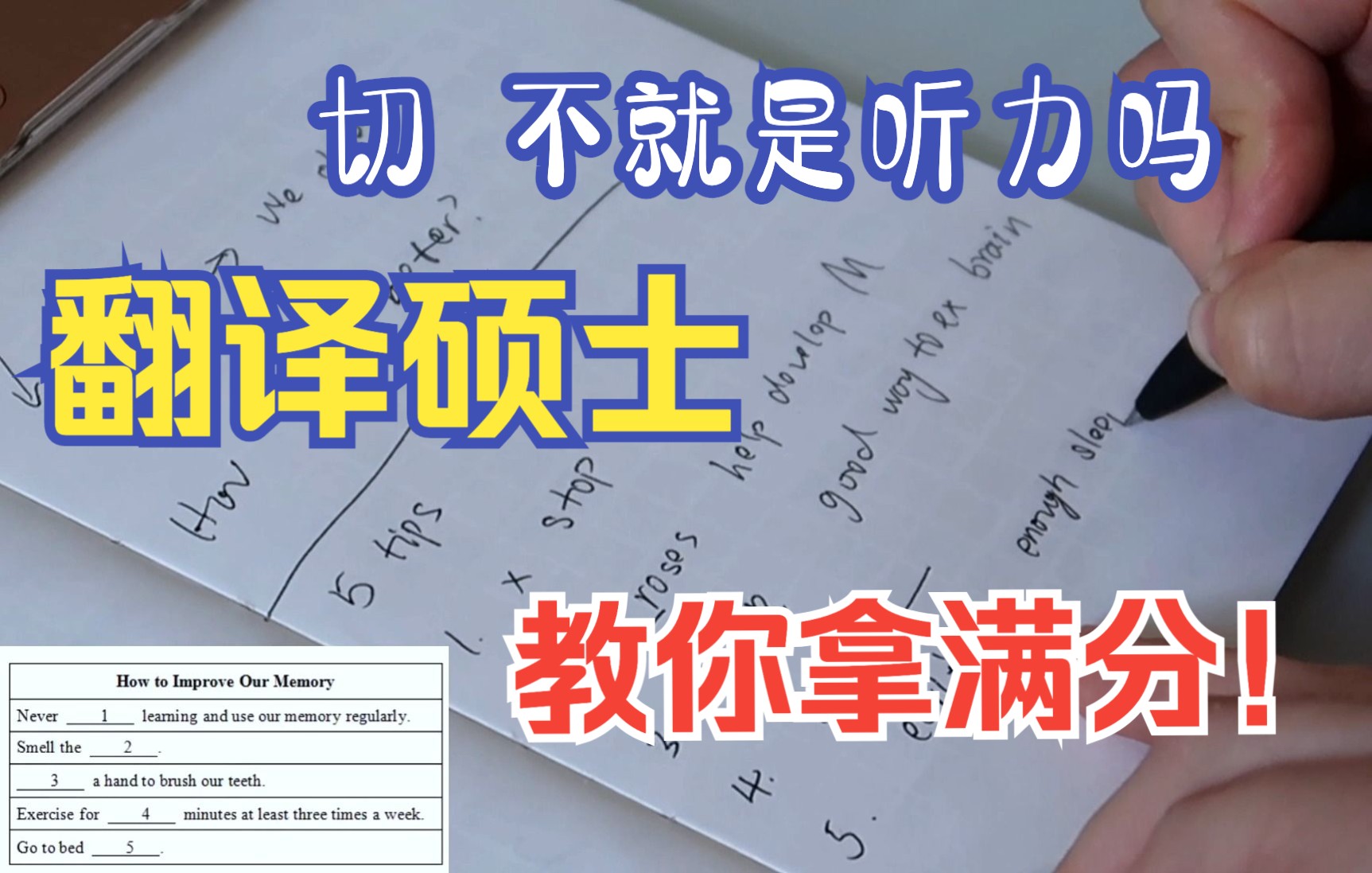 学生用这个方法考了全年级第一!|2022年北京中考英语听力口语|翻译硕士教你如何轻松拿满分!做题重点+实战分享哔哩哔哩bilibili