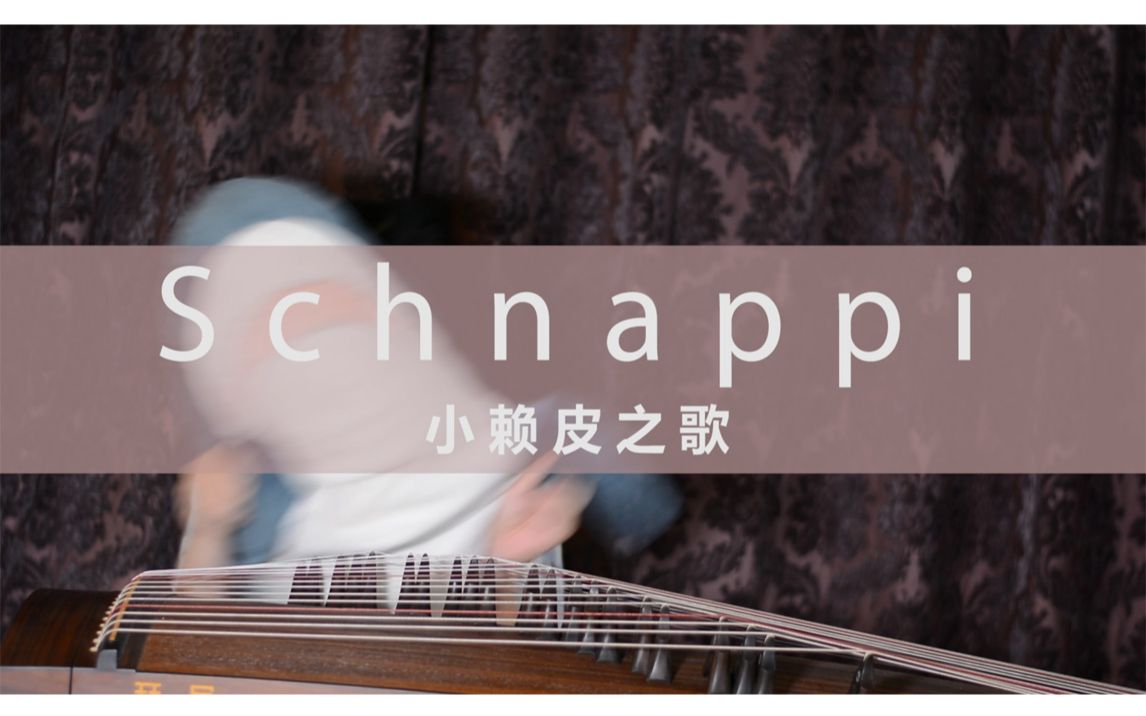 【古筝】Schnappi小赖皮之歌哔哩哔哩bilibili