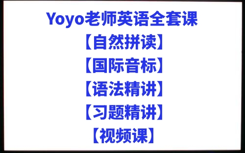 [图]Yoyo老师英语全套课【自然拼读+国际音标+语法精讲+习题精讲】视频课