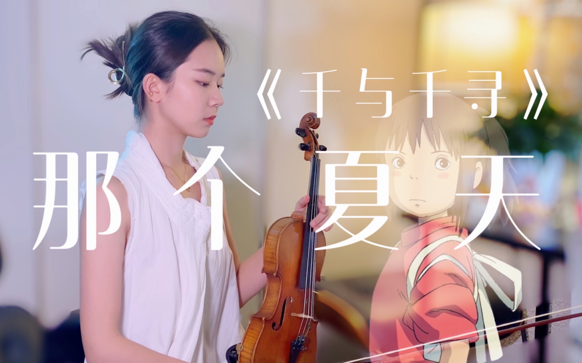 小提琴超舒适演奏|听完心都暖了《久石让·那个夏天》千与千寻_哔哩